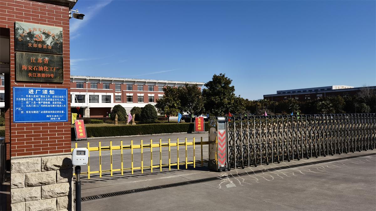 江蘇省海安石油化工廠