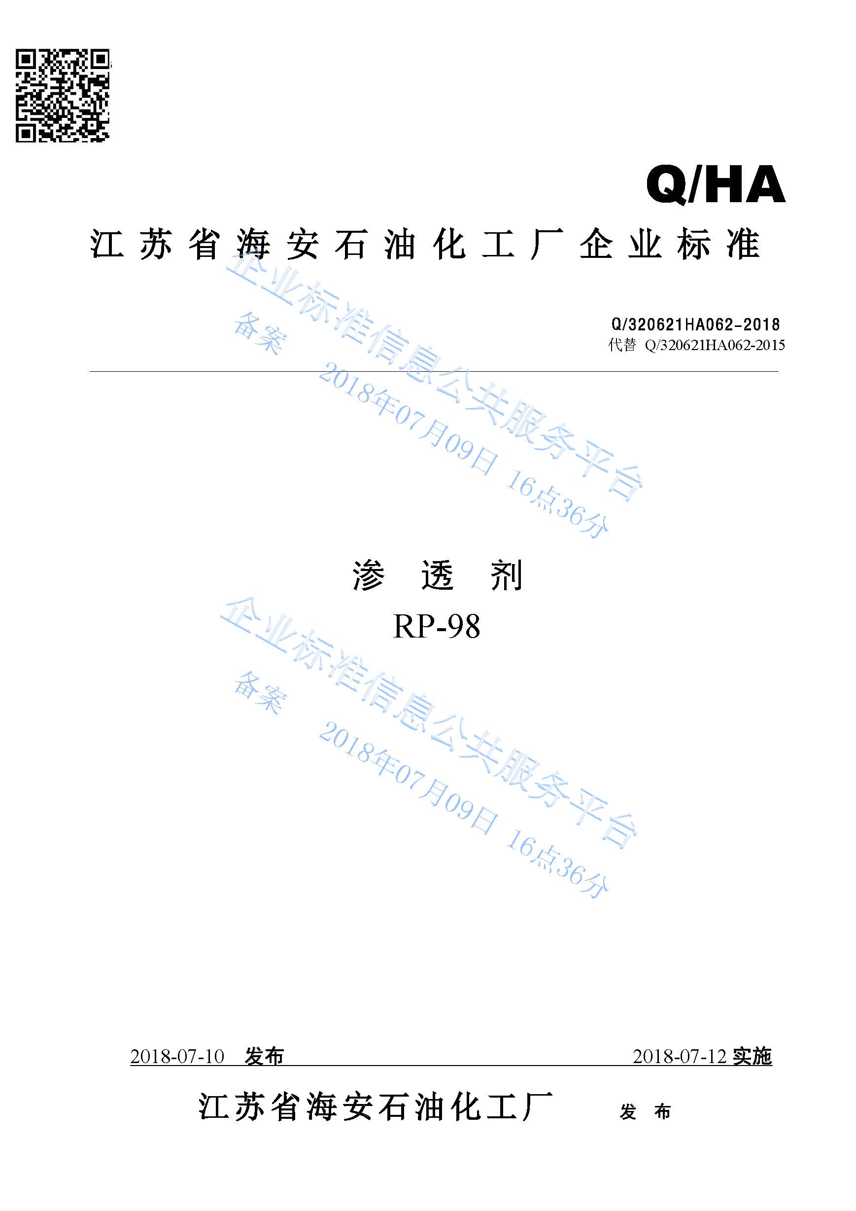 滲透劑RP-98產品標準Q/320621HA062-2018